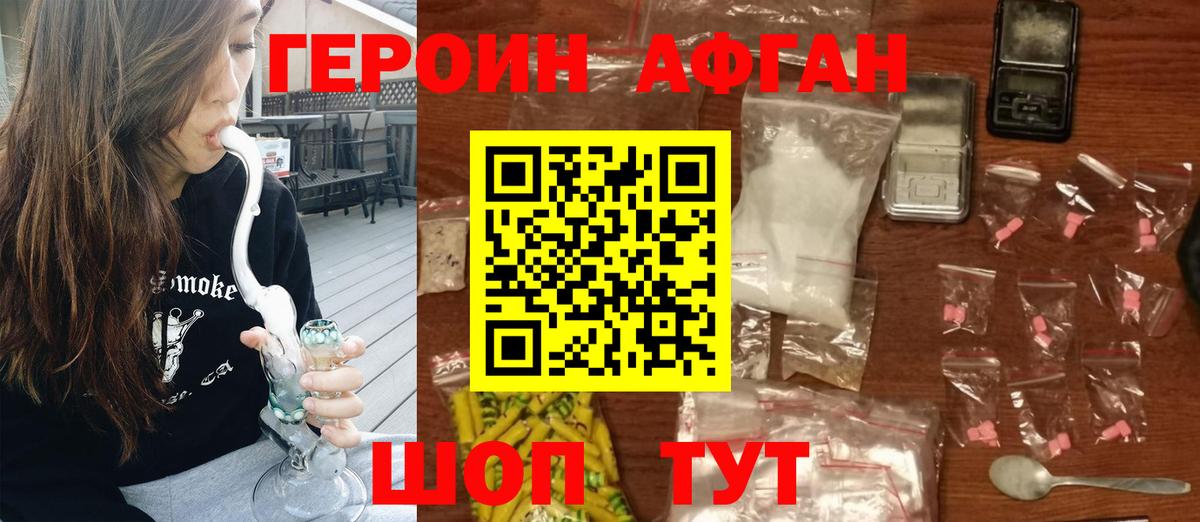 Героин Афган  Вход с VPN  Новосибирск 